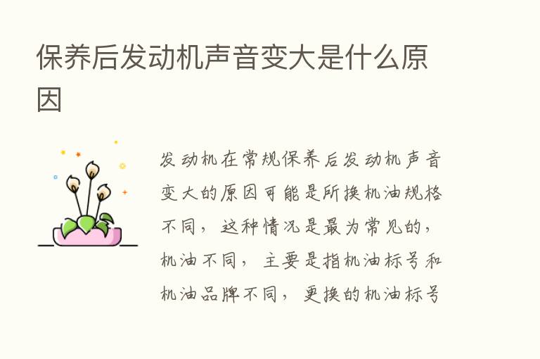 保养后发动机声音变大是什么原因