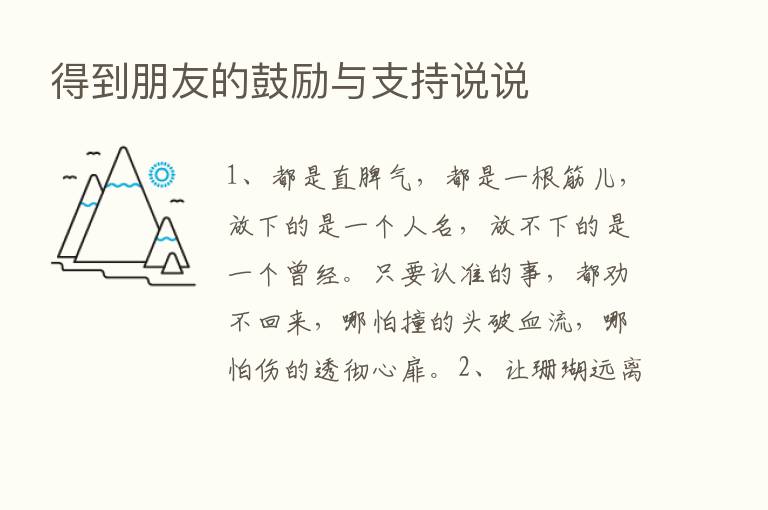 得到朋友的鼓励与支持说说