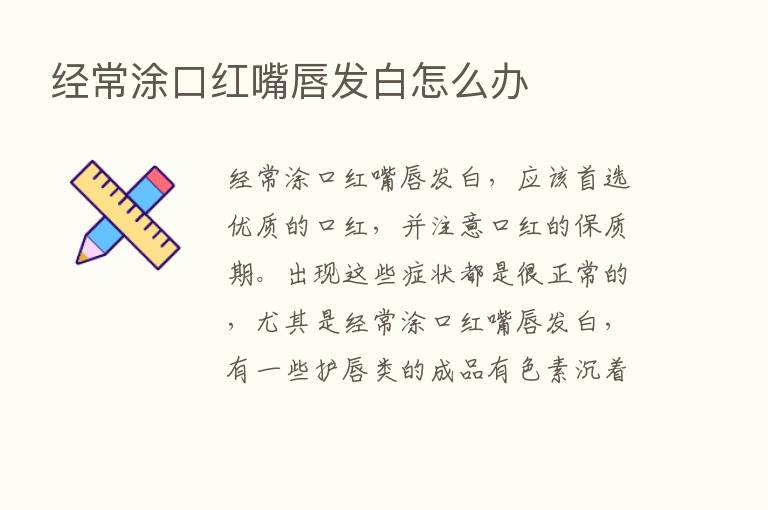 经常涂口红嘴唇发白怎么办