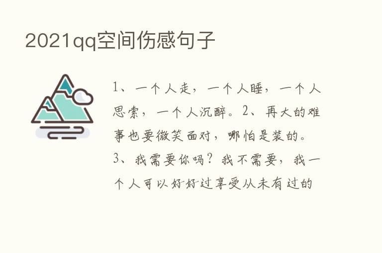 2021qq空间伤感句子