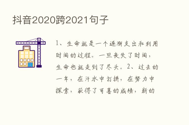 抖音2020跨2021句子