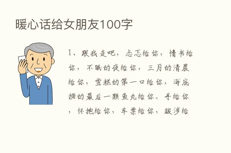 暖心话给女朋友100字