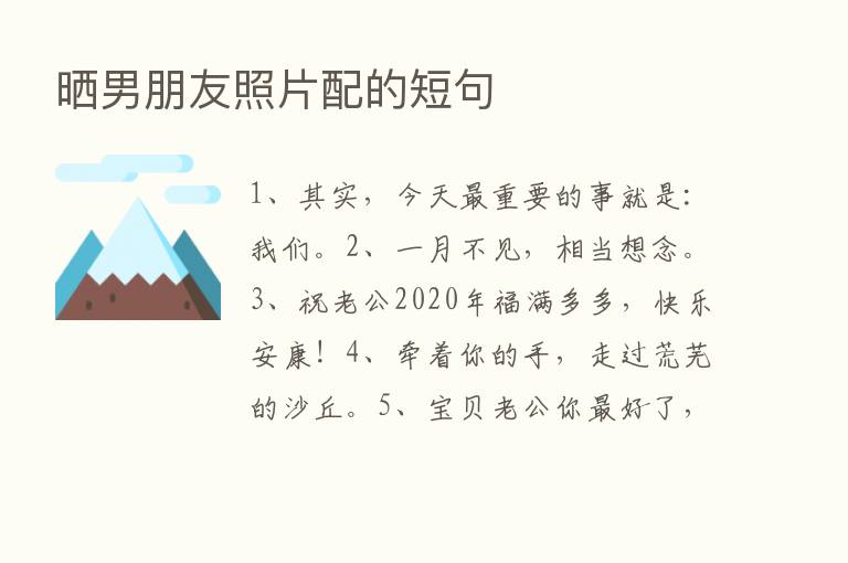 晒男朋友照片配的短句