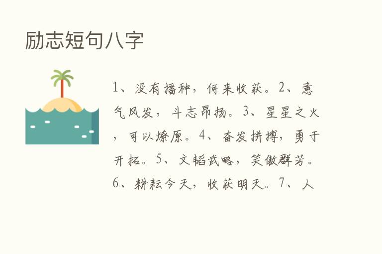 励志短句八字