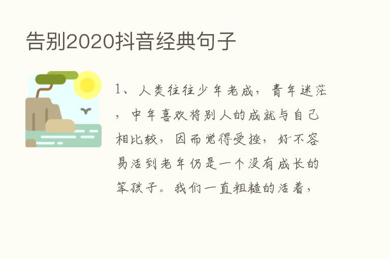 告别2020抖音经典句子