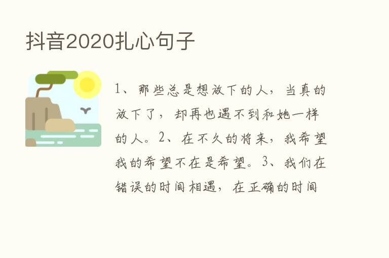 抖音2020扎心句子