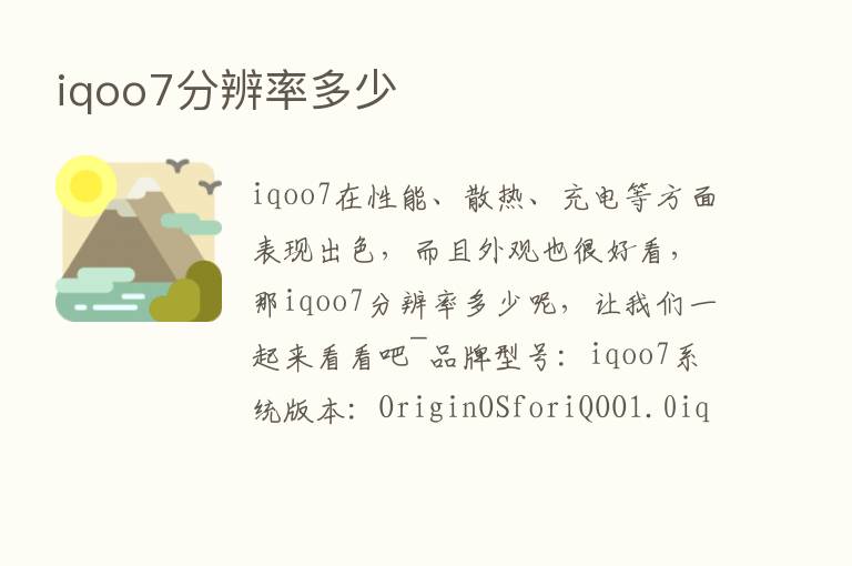 iqoo7分辨率多少