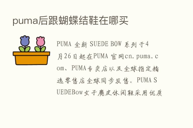 puma后跟蝴蝶结鞋在哪买