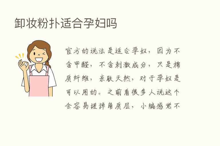 卸妆粉扑适合孕妇吗