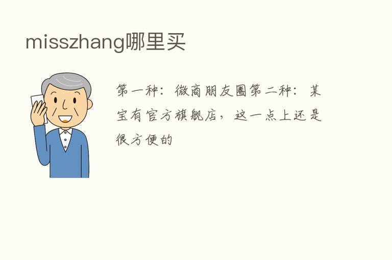 misszhang哪里买