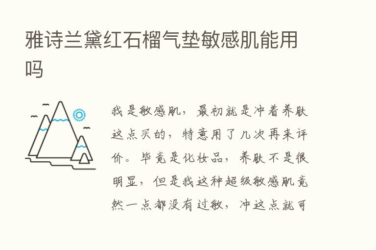 雅诗兰黛红石榴气垫敏感肌能用吗