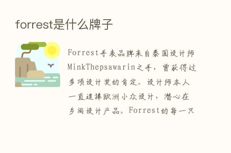 forrest是什么牌子