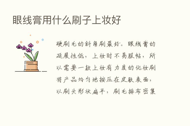 眼线膏用什么刷子上妆好