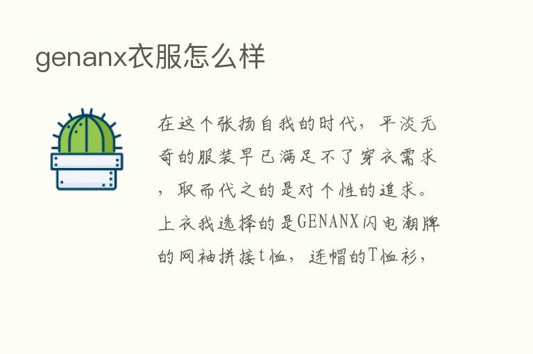 genanx衣服怎么样