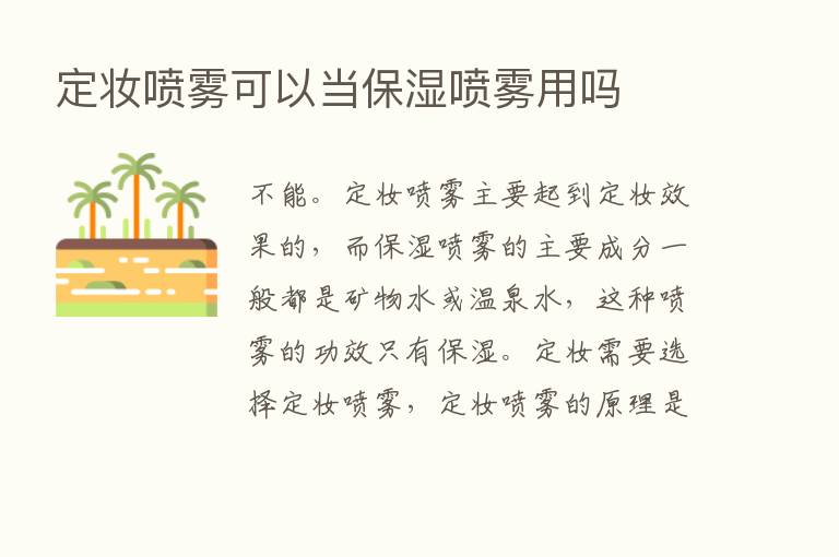 定妆喷雾可以当保湿喷雾用吗