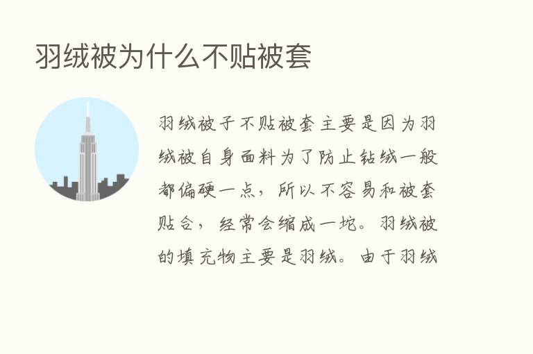 羽绒被为什么不贴被套