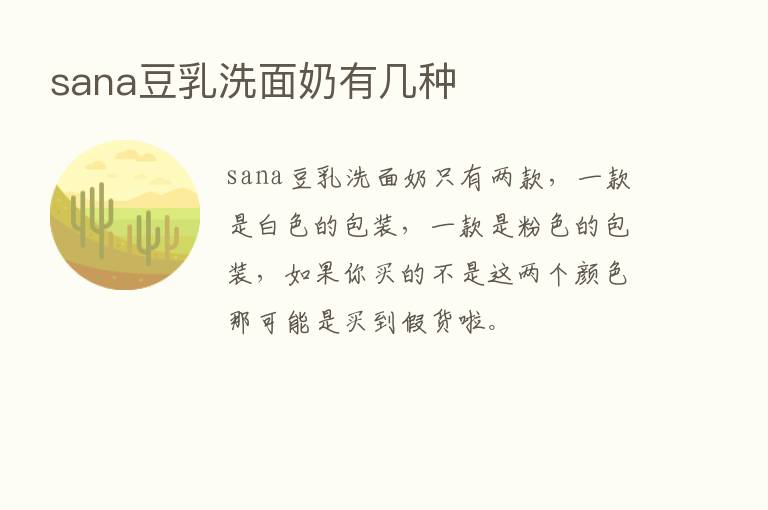 sana豆乳洗面奶有几种