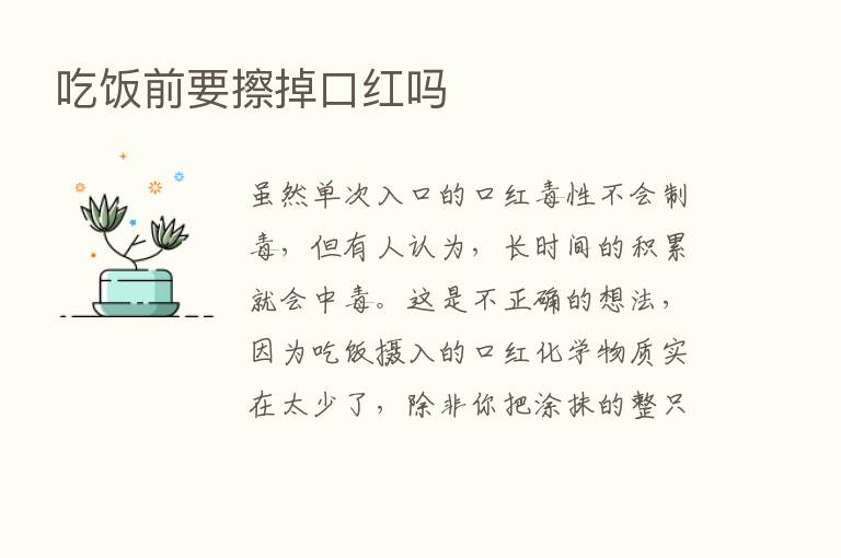 吃饭前要擦掉口红吗