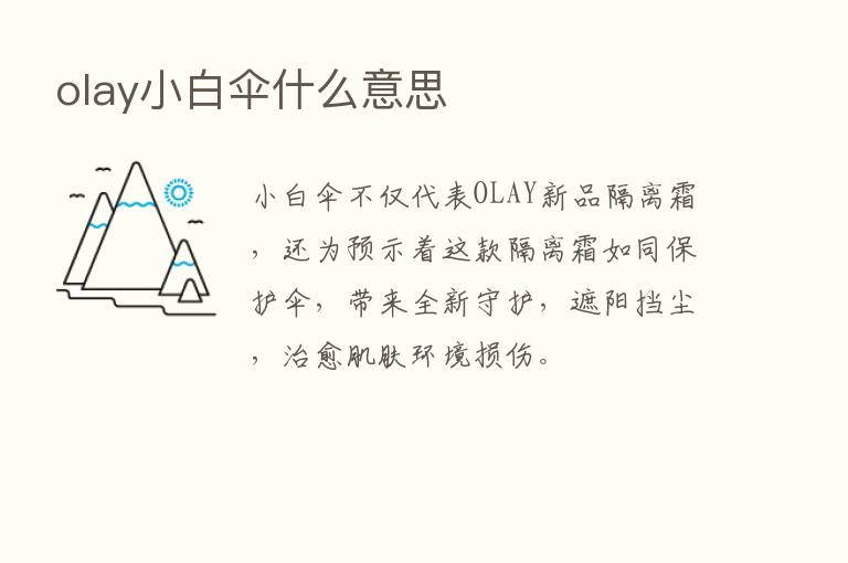 olay小白伞什么意思