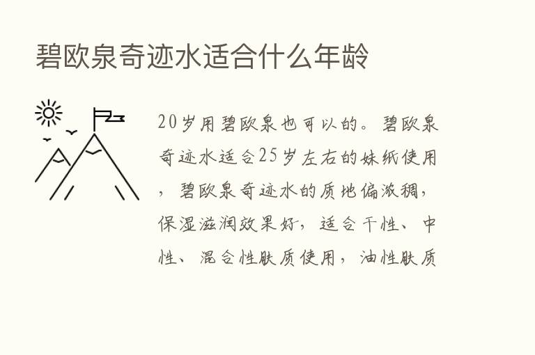 碧欧泉奇迹水适合什么年龄