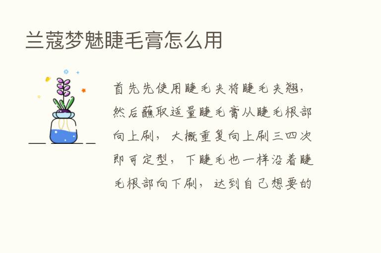 兰蔻梦魅睫毛膏怎么用