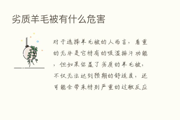 劣质羊毛被有什么危害