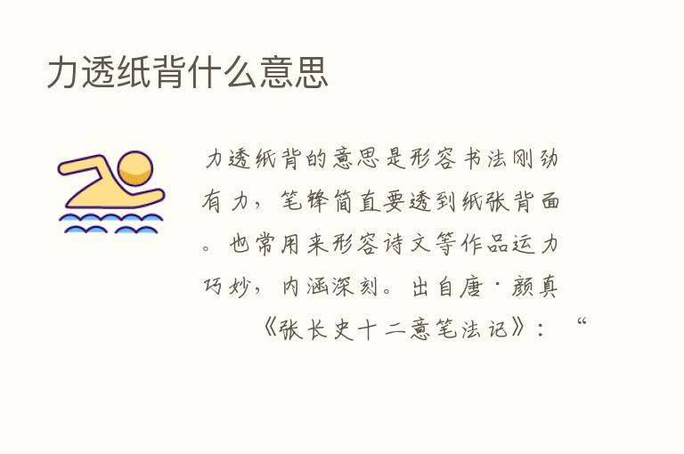 力透纸背什么意思