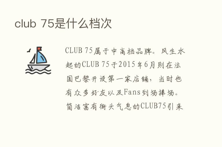 club 75是什么档次