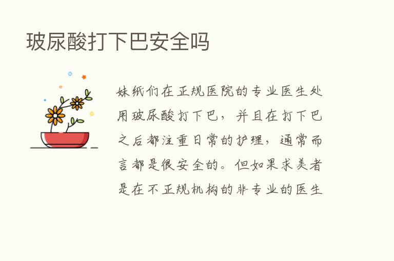 玻尿酸打下巴安全吗