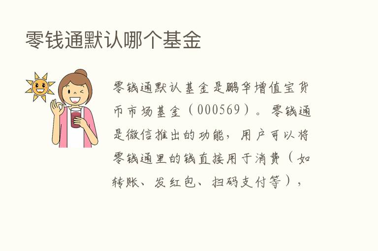 零前通默认哪个基金