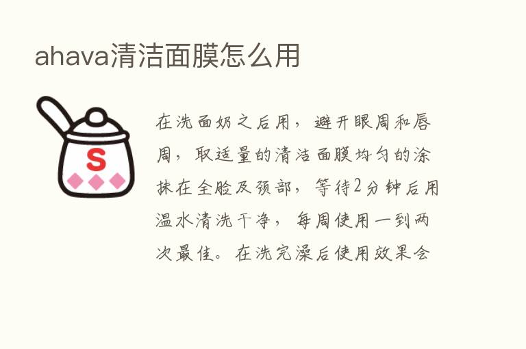 ahava清洁面膜怎么用