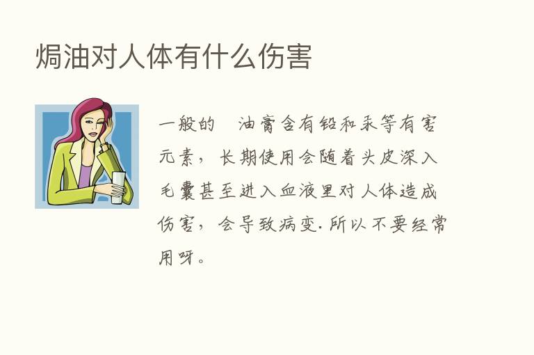 焗油对人体有什么伤害