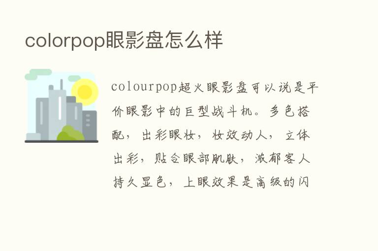 colorpop眼影盘怎么样