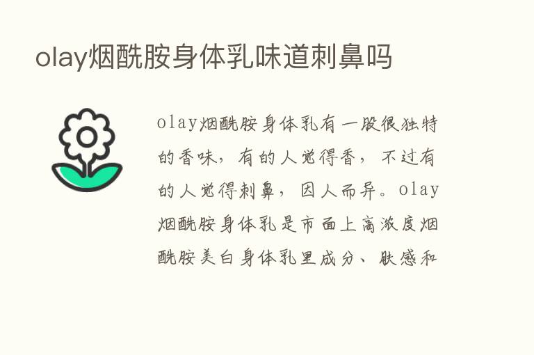 olay烟酰胺身体乳味道刺鼻吗