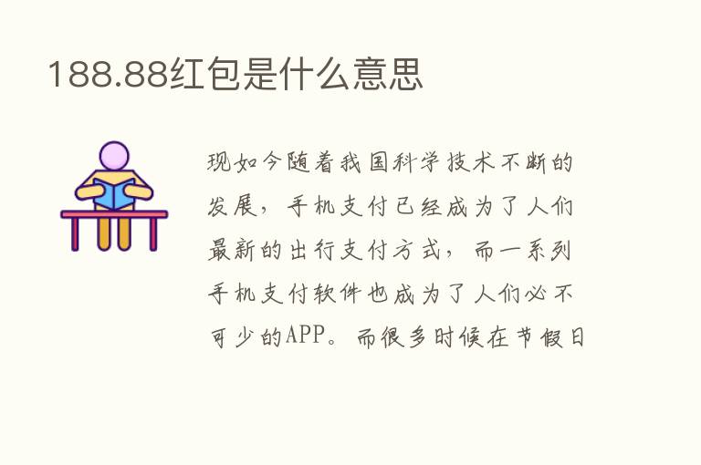 188.88红包是什么意思