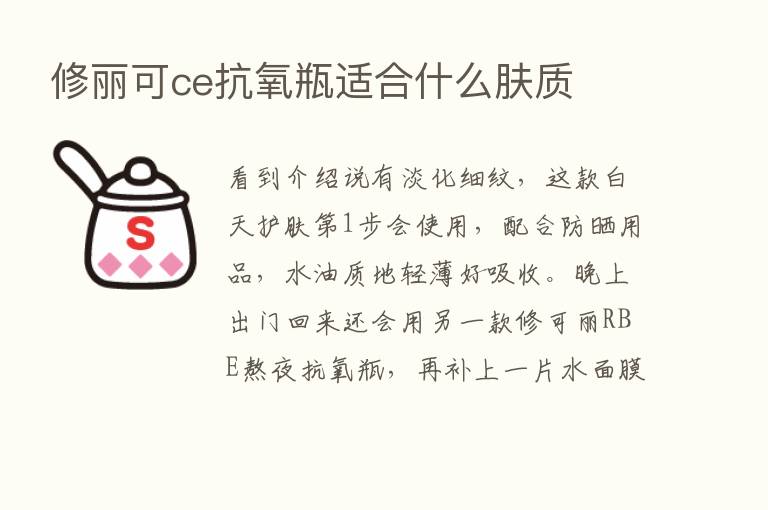 修丽可ce抗氧瓶适合什么肤质