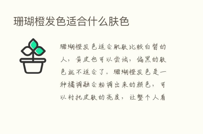 珊瑚橙发色适合什么肤色