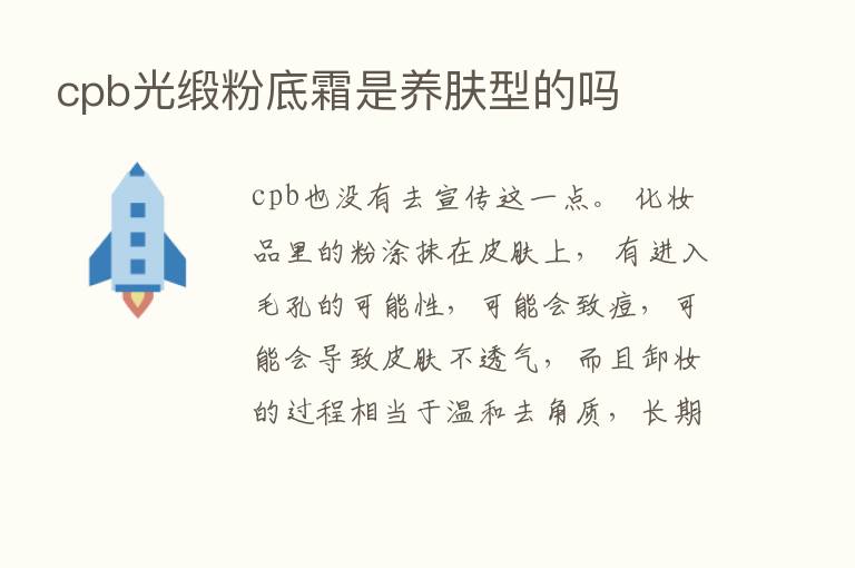 cpb光缎粉底霜是养肤型的吗