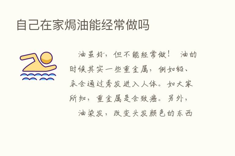 自己在家焗油能经常做吗