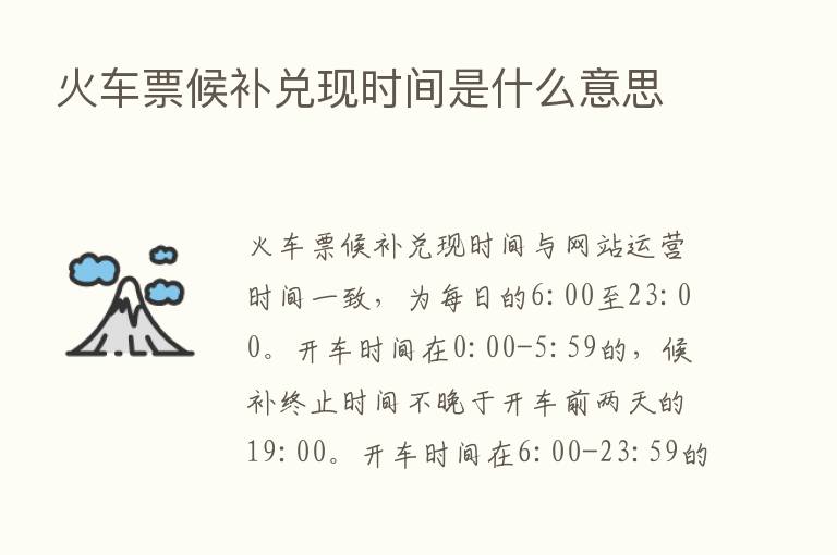 火车票候补兑现时间是什么意思