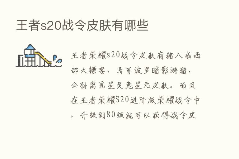 王者s20战令皮肤有哪些