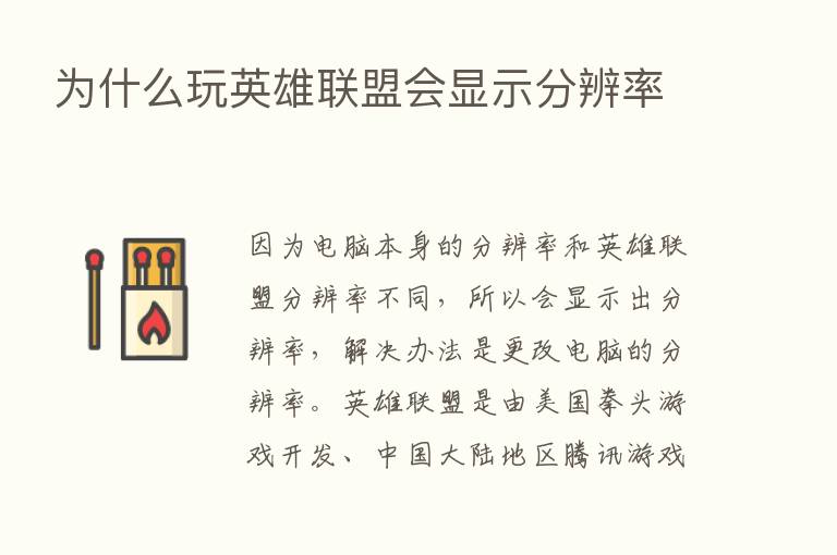 为什么玩英雄联盟会显示分辨率