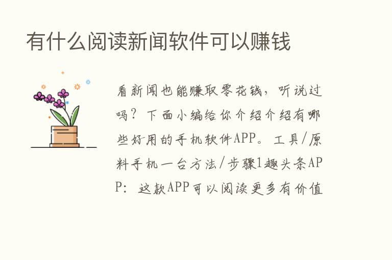 有什么阅读新闻软件可以赚前