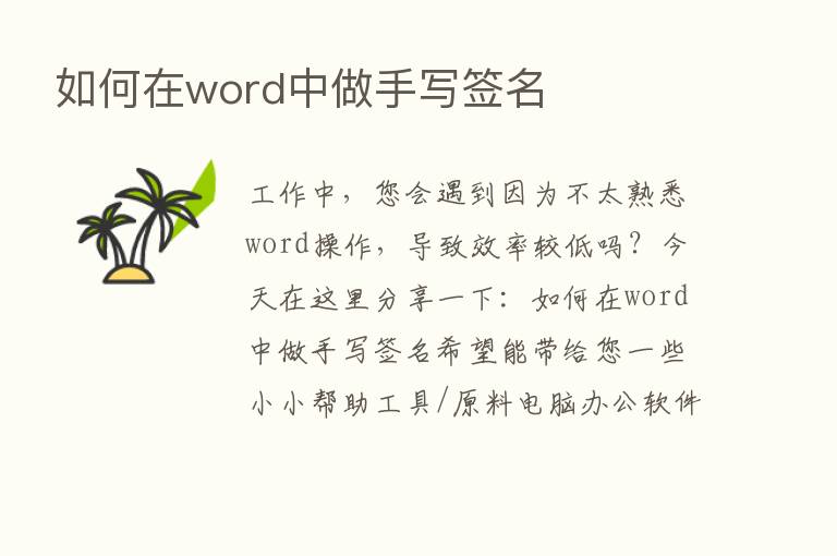 如何在word中做手写签名