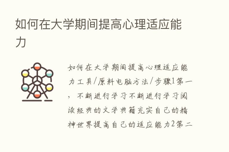 如何在大学期间提高心理适应能力