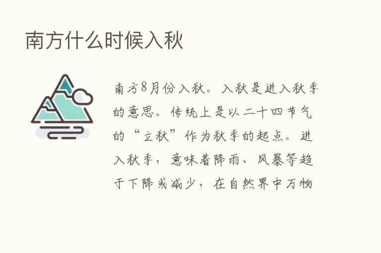 南方什么时候入秋