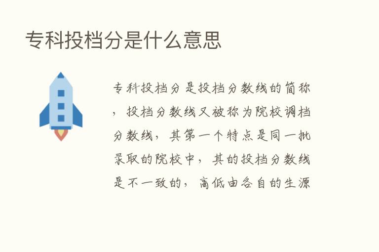 专科投档分是什么意思