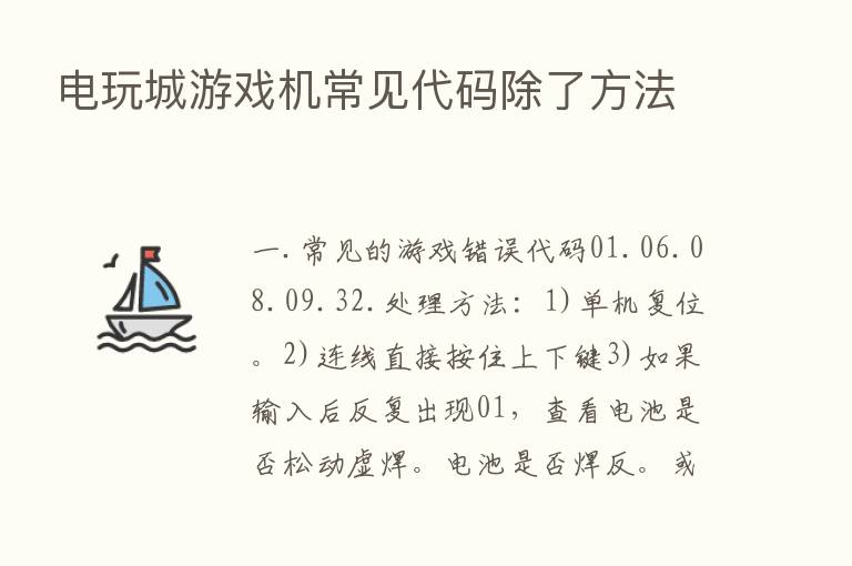 电玩城游戏机常见代码除了方法