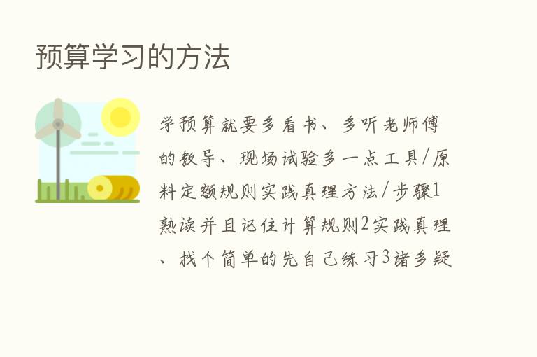 预算学习的方法