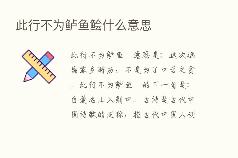 此行不为鲈鱼鲙什么意思